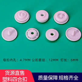 白色塑料四合扣雨衣按扣 PP子母扣 文件袋合扣 服装暗扣 箱包纽扣