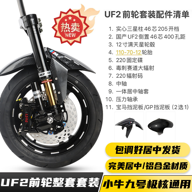Domestic Uf2 Msp Inverted 46-Core Front Suspension 12inch Front Wheel Ninebot Ae4 Front Wheel Large Spoke Set