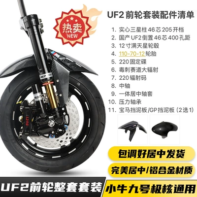 Domestic Uf2 Msp Inverted 46-Core Front Suspension 12inch Front Wheel Ninebot Ae4 Front Wheel Large Spoke Set