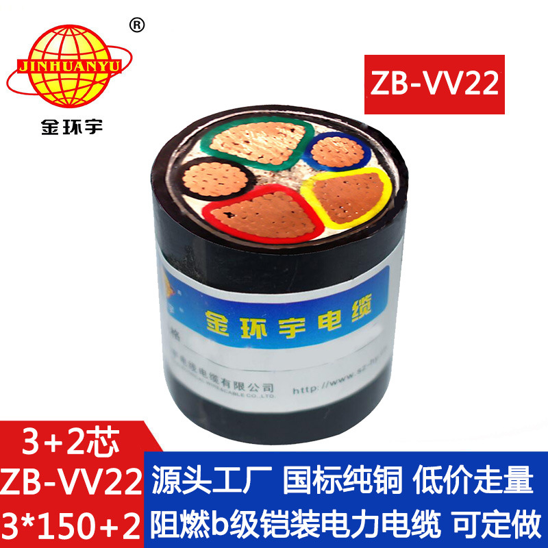 金环宇电缆 b类阻燃铠装电缆ZB-VV22-3X150+2X70平方 vv22电缆