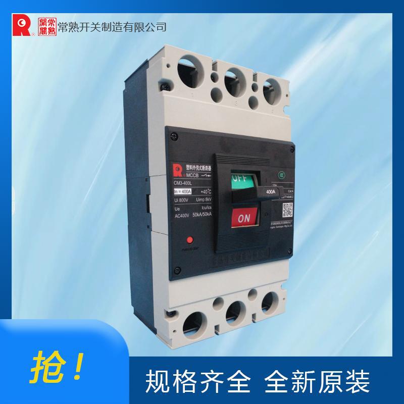 常熟开关CM3-400塑壳断路器一级代理 全新原装 拒绝高仿