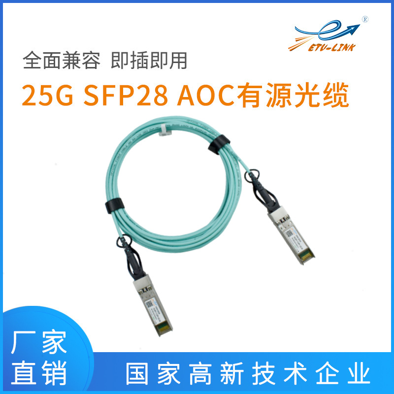 兼容各大品牌SFP-25G-AOC 1m/3m/5m SFP28 AOC有源光缆Cable