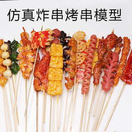 食物串串模型冷锅串串烧烤炸串展示模型道具装饰表演道具