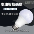 LED球泡灯声光控球泡led智能感应灯泡雷达感应灯泡微波雷达球泡灯