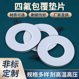 批发聚四氟乙烯垫片法兰密封垫圈耐高温高压四氟包覆垫片圈定制