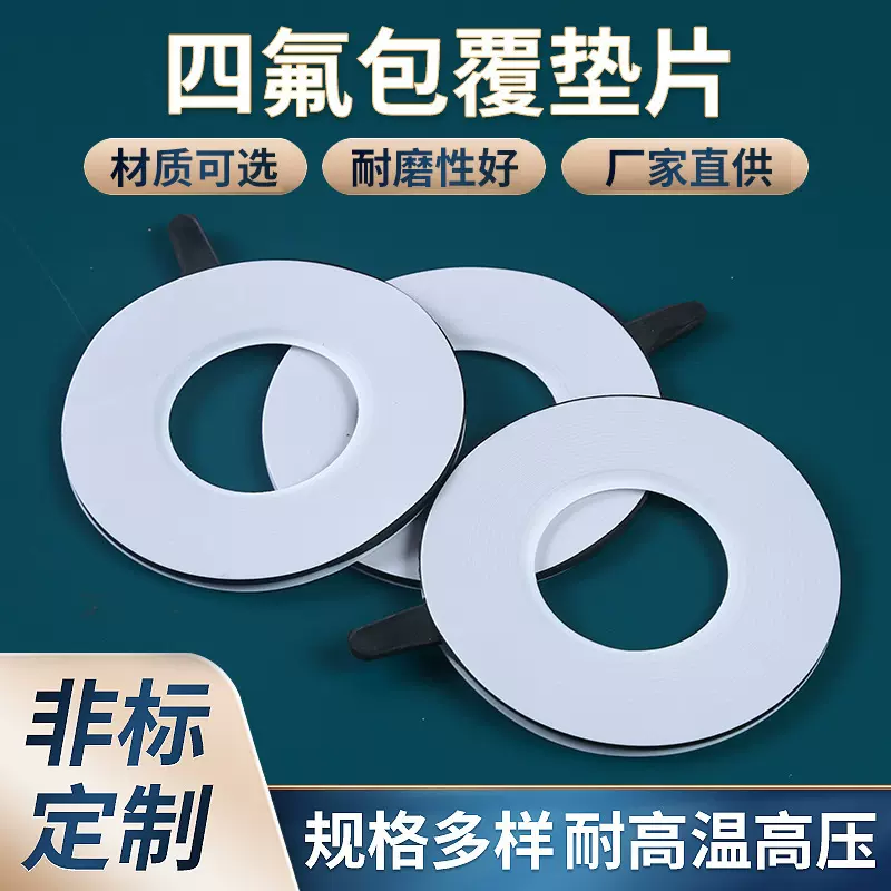 批发聚四氟乙烯垫片法兰密封垫圈耐高温高压四氟包覆垫片圈定制