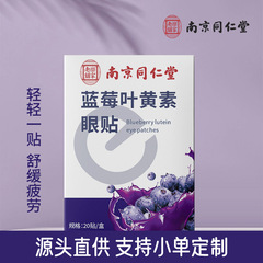 南京同仁堂ブルーベリーの葉の黄素は目を保護して家庭用のマッサージの子供の艾草の目を貼ります。