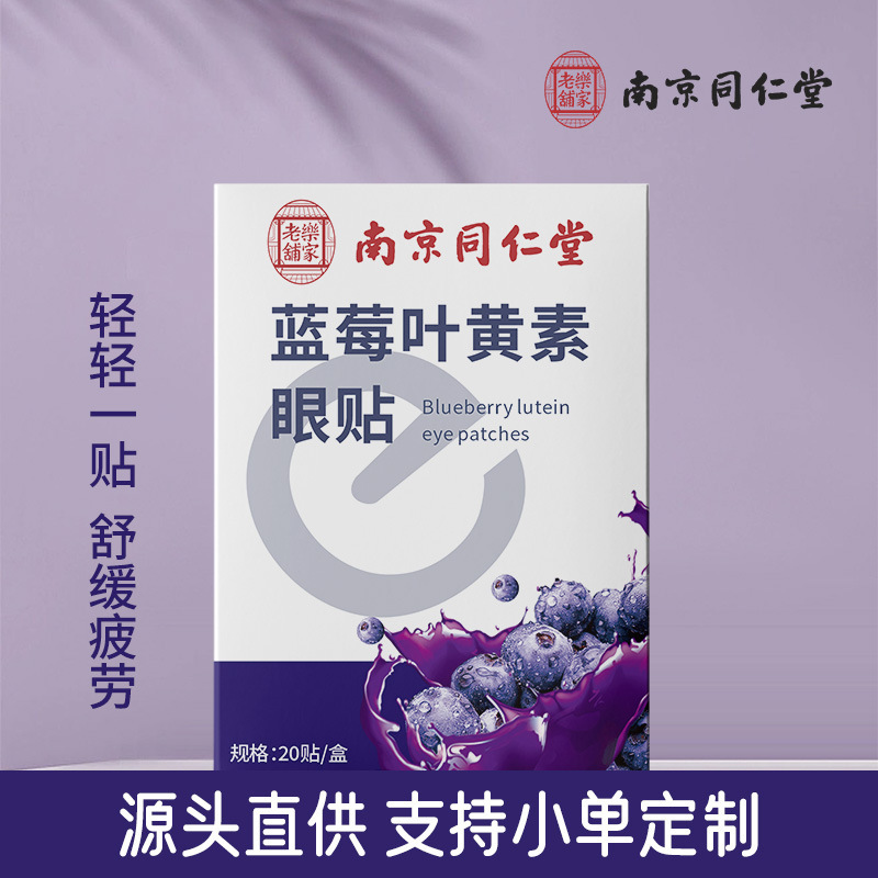 Nanjing Tongrentang blueberry lutein eye protector home massage children Wormwood eye patch teenagers cold eye patch