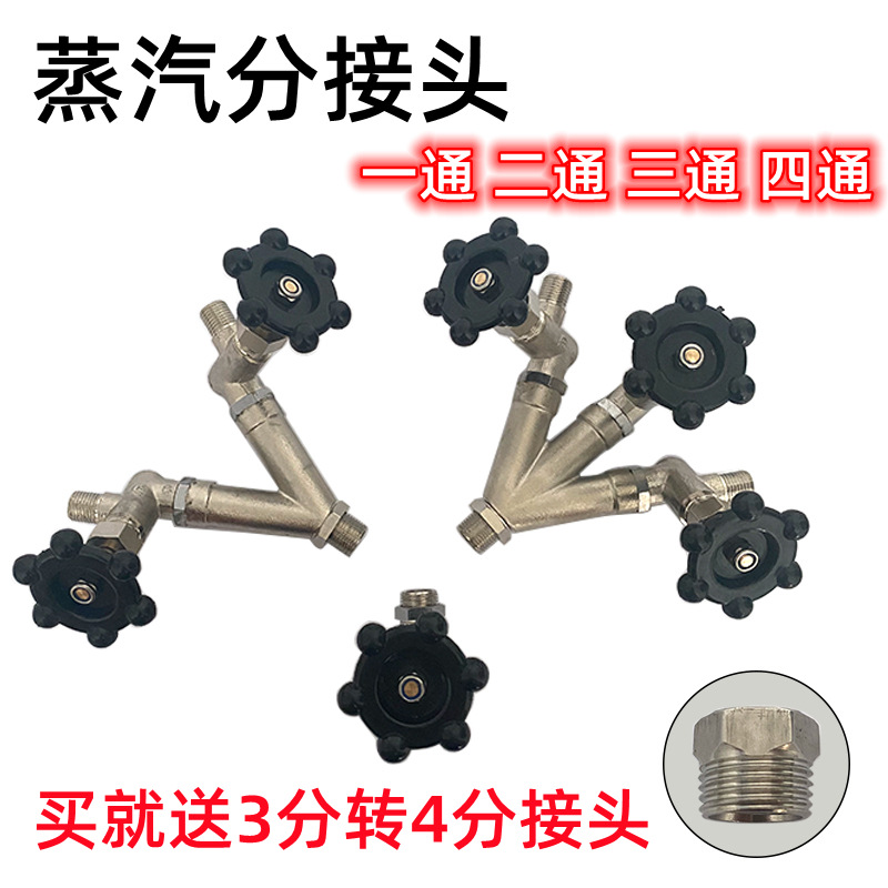 锅炉放气阀一通、二通、三通、四通齐全蒸汽发生器连接熨斗分叉阀