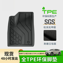 适用于25款长安CS75 PLUS汽车脚垫环保TPE脚垫座椅靠背垫后备箱垫