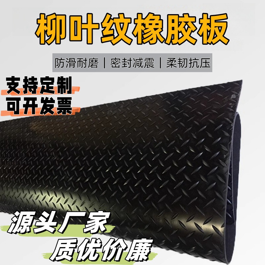 柳叶纹防滑橡胶板3mm5mm人字形地板革黑色减震耐磨抗压胶皮地垫