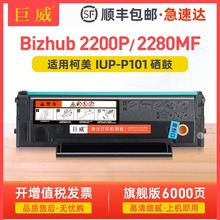 适用柯尼卡美能达bizhub 2200P 2280MF硒鼓2200P墨盒UP-P101S粉盒