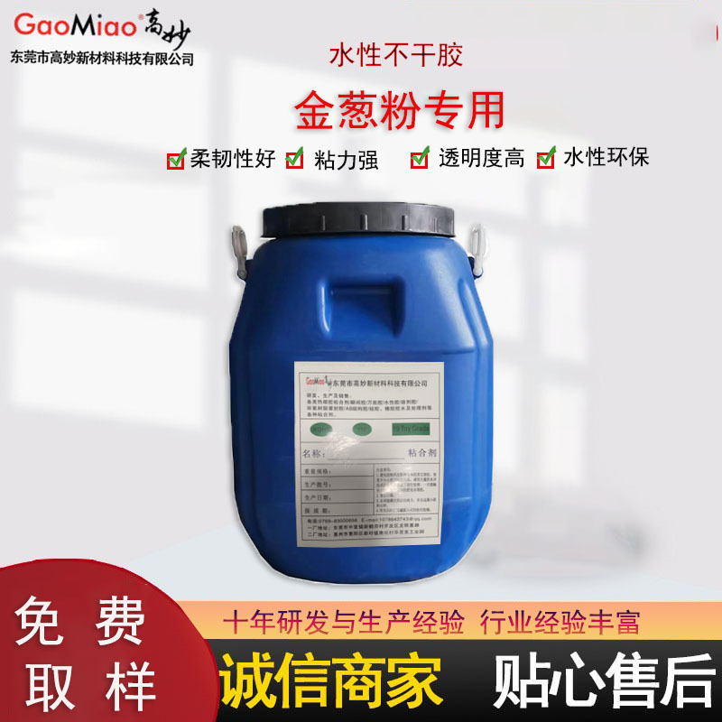 现货供应金葱粉专用水性胶粘金银粉亮片服装丝印胶不掉粉高粘性