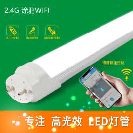 涂鸦智能WIFI 2.4g调光调色电源日光管 手机APP蓝牙控制T8灯管