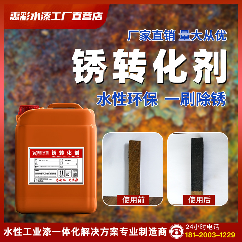 锈转化剂除锈剂免除锈防锈漆金属钢铁除锈