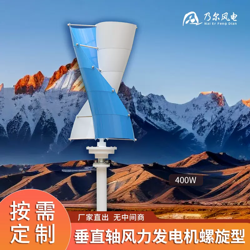 垂直轴风力发电机工厂工程用螺旋型风力发电机400W并网型风力设备