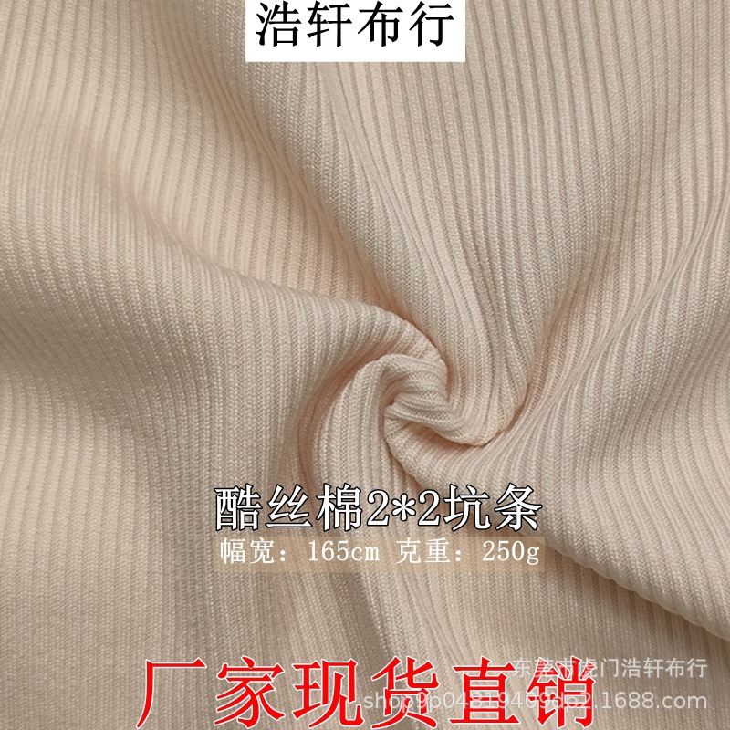 新款酷丝棉2*2坑条面料 250g涤拉架双面坑条螺纹随心裁仿棉小坑条