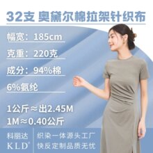 32支奥戴尔纯棉针织面料220克全棉弹力布料汗布短袖布匹面料布