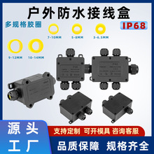户外防水接线端子分线盒连接器IP68地埋防水盒室外路灯密封分线盒