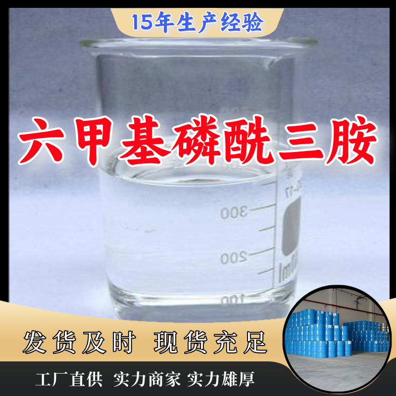六甲基磷酰三胺 99%厂家直供客户至上现货充足山东上海江苏浙江
