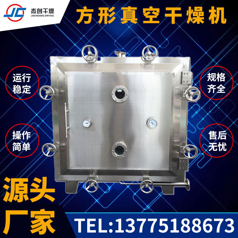 杰创供应高低温真空烘箱 平板真空干燥机 方形制药干燥设备