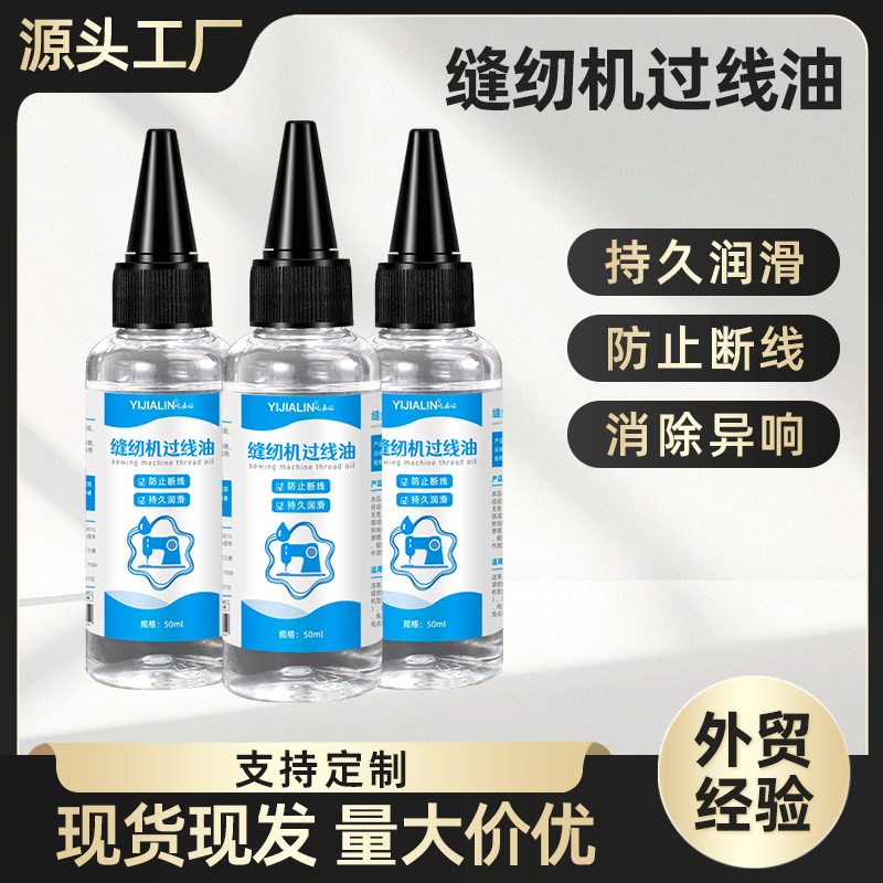 缝纫机专用硅油缝纫线过线硅油液体线油锁边机电脑平车穿线润滑油