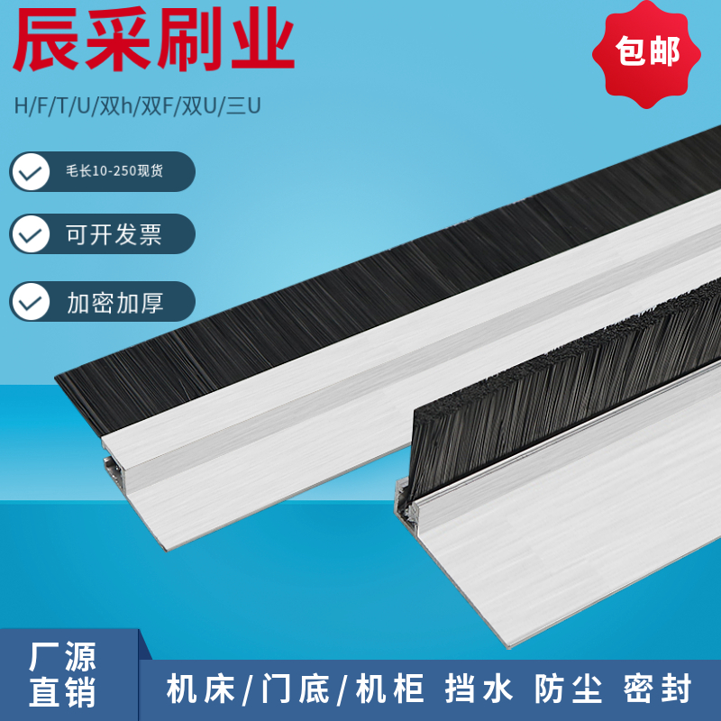 ✅门底门窗密封毛刷H型铝合金条刷 F型毛刷条工业机床 机柜防尘毛