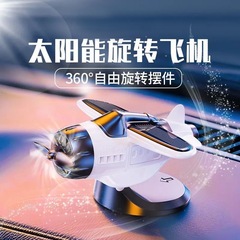新型車載太陽光回転可能飛行機の車の置物創意車内センターコンソール装飾品自動車用品