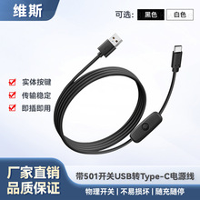 usb带501开关typec充电线补光灯小台灯开关电源线控制器开关线