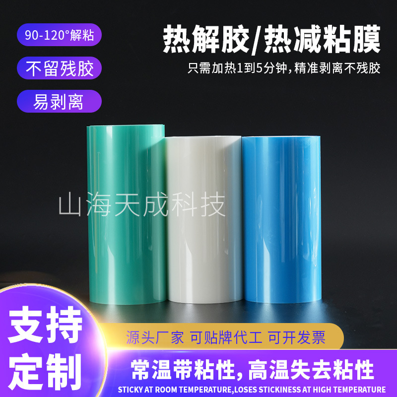 PET热解膜 UV减粘膜耐高温热失粘膜热剥离膜泡胶热解硅晶片保护膜