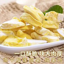 泰国原装榴莲干猫山王进口新鲜榴莲肉冻干散装休闲零食