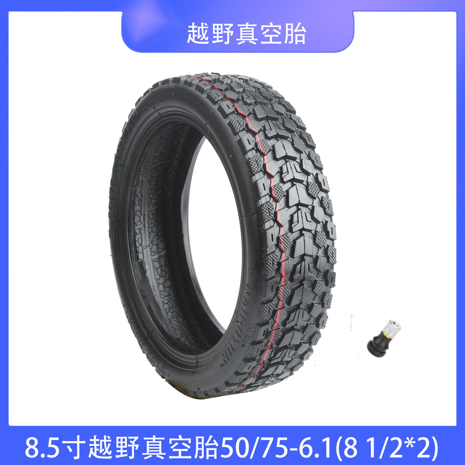 NAIPUTUN 越野真空胎50/75-6.1(8 1/2*2) 用于8.5寸小米滑板车防