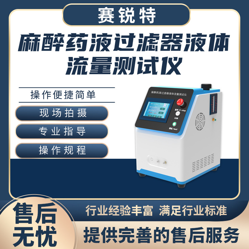 赛锐特 SRT-Z121 麻醉药液过滤器液体流量测试仪 操作技术