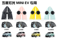 汽车音响五菱宏光mini EV高音罩专用音响改装马卡龙喇叭改件