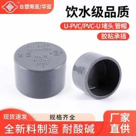 台塑南亚upvc给水管管帽华亚pvc125堵头闷头封帽上水管配件接头代