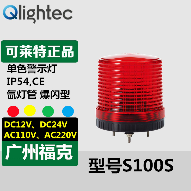 供应可莱特Q-light闪烁警示灯S100S-12/24V红色氙灯管爆闪