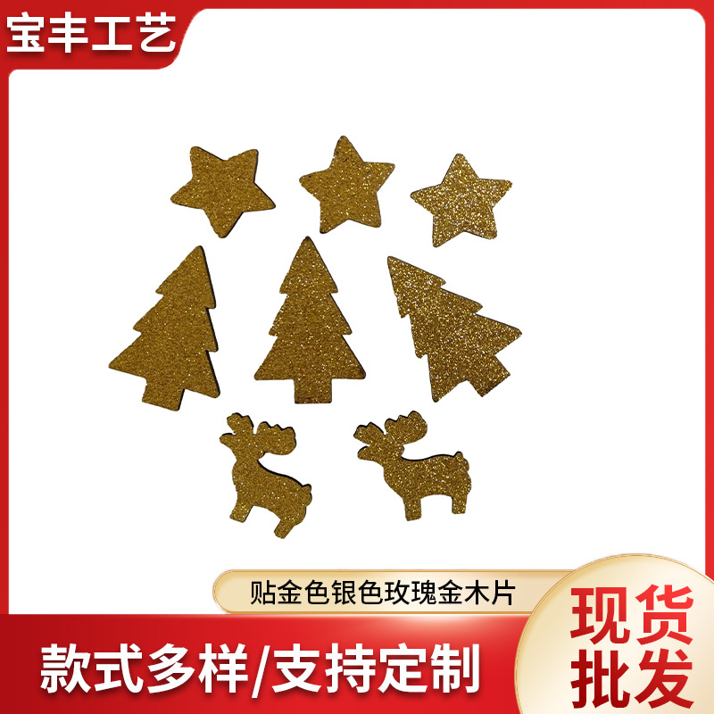贴金色银色玫瑰金木片带背胶挂件 圣诞挂件创意派对圣诞装饰品