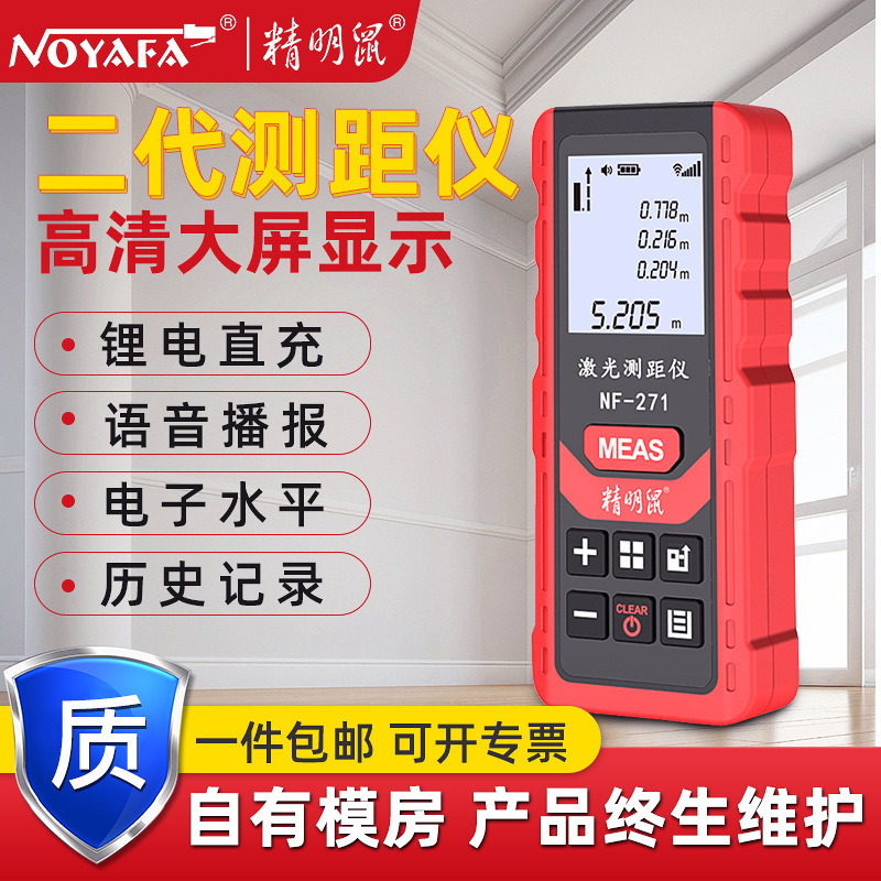 精明鼠NF-271厂家手持红光激光测距仪室内红外线量房仪电子尺