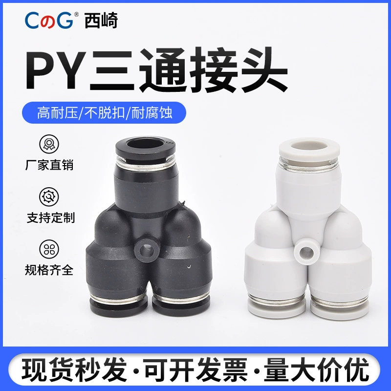 Пневматический бутик черный белый быстроразъем Y-типа тройник PY8 тройной вилочный воздушный насос PY4/6/10/12 разъем
