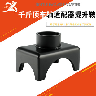 Jack shaft adapter lifting saddle bottle jack accessories for 2 inch and 3 inch shaft barrels