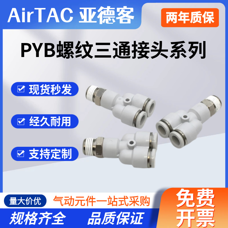 亚德客PYB螺纹M5三通气管快速接头4/2/1分牙10mm空气气线快插气嘴