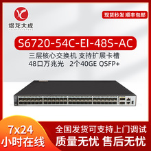 三层核心交换机S6720-54C-EI-48S-AC万兆光口QSFP+智能交换机现货