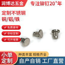 滚花铆钉平头柳钉实心铆钉不锈钢柳钉304帽钉搓花铆钉标牌铆钉