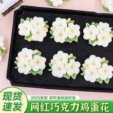 三头纯白小花朵手工巧克力成品烘焙甜品摆件蛋糕装饰鸡蛋花花头