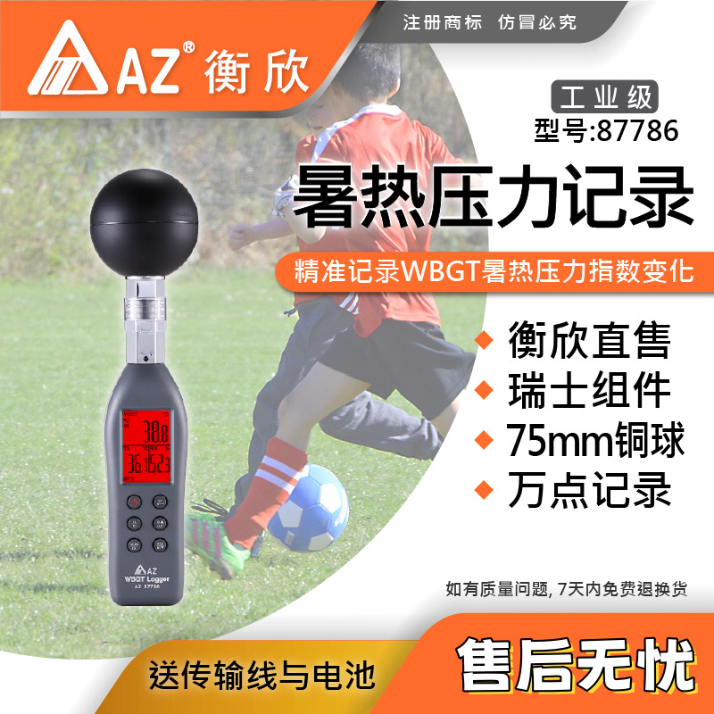 台湾衡欣 AZ87786专业黑球温度计 AZ-87786预防热中暑温湿度计
