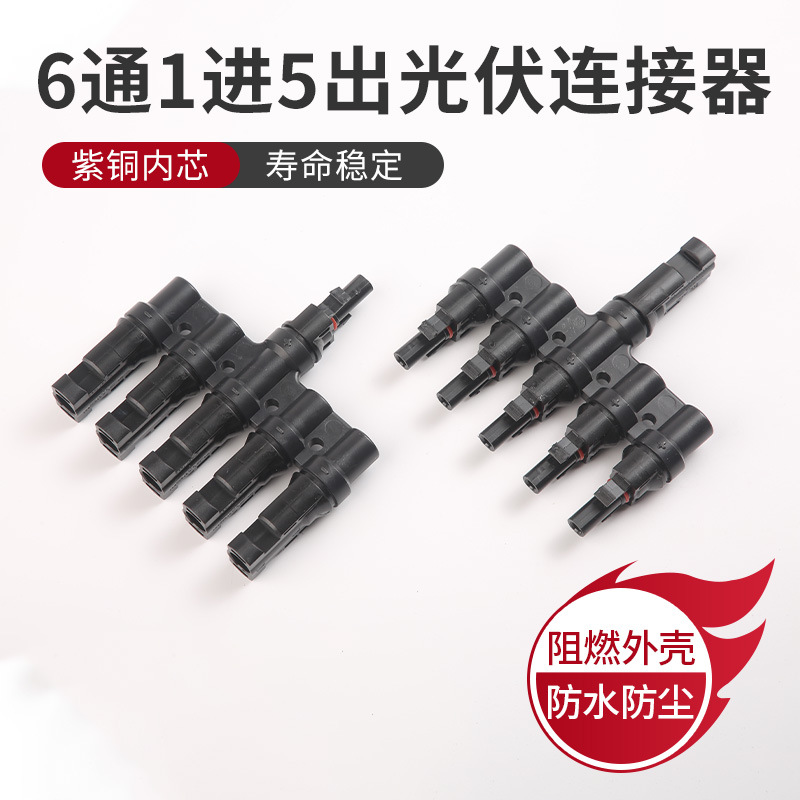 6通1进5出光伏连接器光伏连接器公母接头太阳能光伏组件现货批发