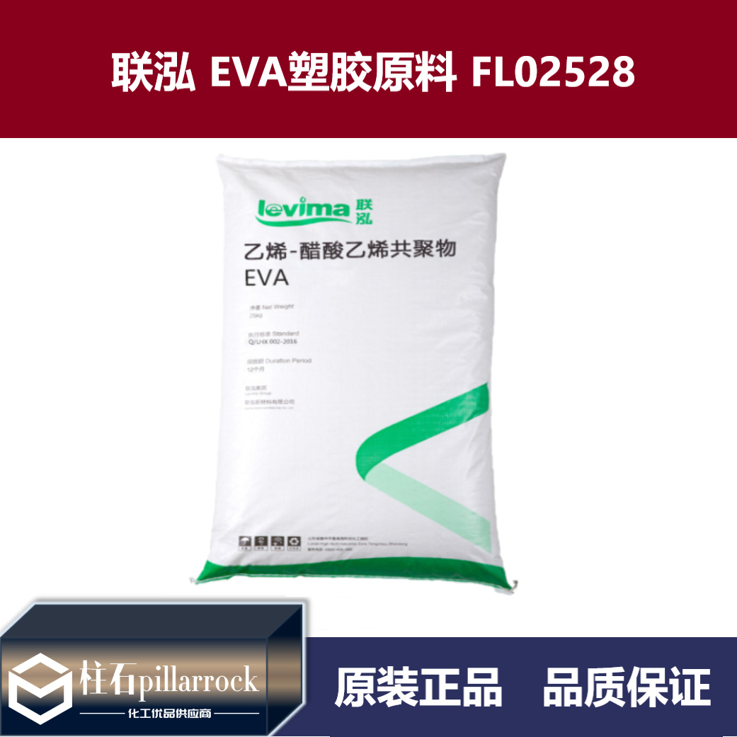 EVA塑胶原料 联泓新材料 FL02528