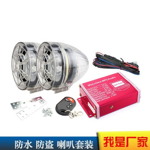 现货供应12V男装女装摩托车mp3音响电动车防水防盗收音闪灯音响