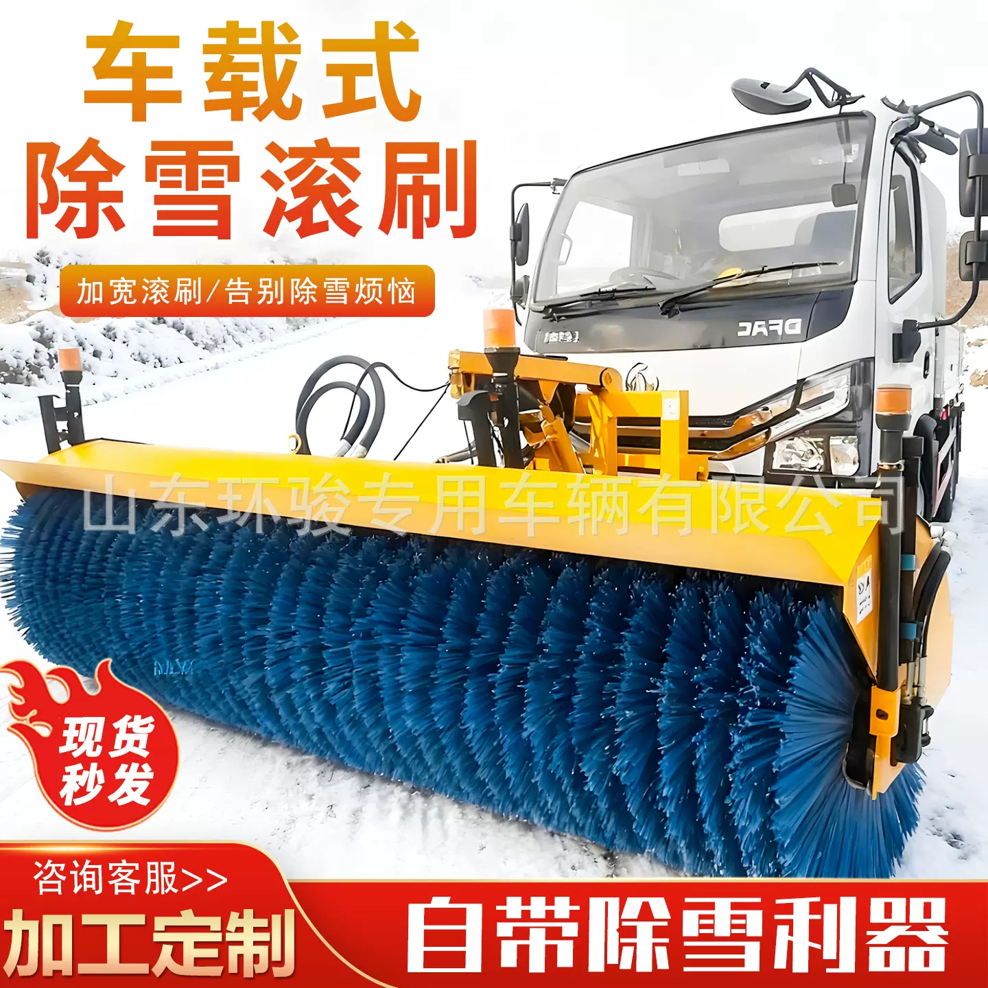 车载式除雪滚刷公路路面大型清雪扫雪车市政道路车载扫雪辊