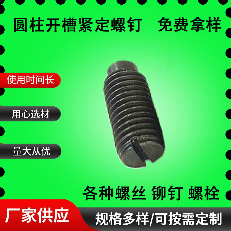 定制7435黑色开槽长圆柱端紧定螺钉一字圆顶丝机米柱端紧定钉GB75